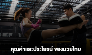 ประโยชน์และคุณค่า ของการฝึกกีฬามวยไทย